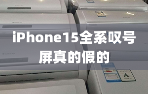 iPhone15全系嘆號屏真的假的