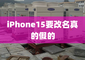 iPhone15要改名真的假的