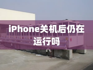 iPhone關(guān)機后仍在運行嗎