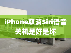 iPhone取消Siri語(yǔ)音關(guān)機(jī)是好是壞