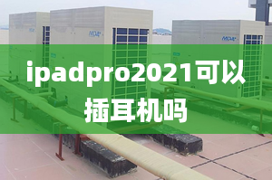 ipadpro2021可以插耳機(jī)嗎