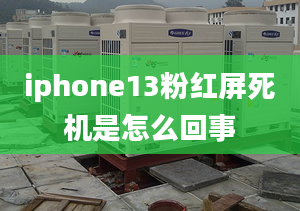 iphone13粉紅屏死機是怎么回事