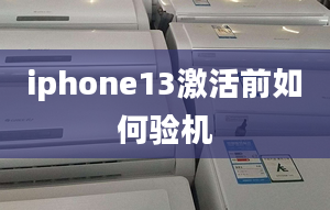 iphone13激活前如何驗機