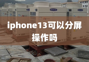 iphone13可以分屏操作嗎