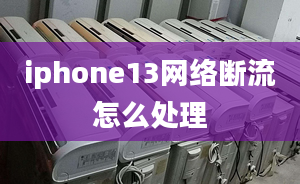 iphone13網(wǎng)絡(luò)斷流怎么處理