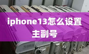 iphone13怎么設(shè)置主副號