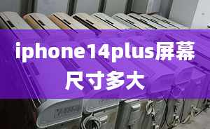 iphone14plus屏幕尺寸多大