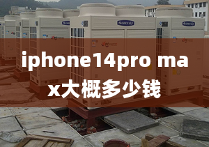 iphone14pro max大概多少錢