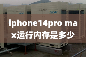 iphone14pro max運行內(nèi)存是多少