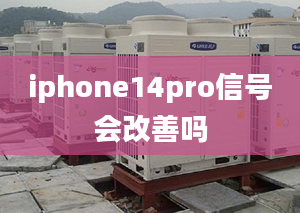 iphone14pro信號會改善嗎