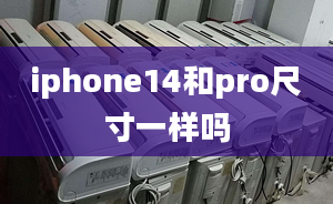 iphone14和pro尺寸一樣嗎