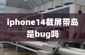 iphone14截屏帶島是bug嗎