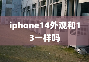 iphone14外觀和13一樣嗎