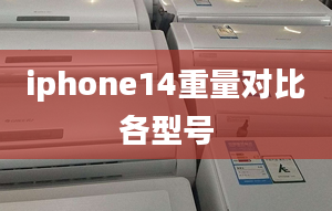 iphone14重量對比各型號