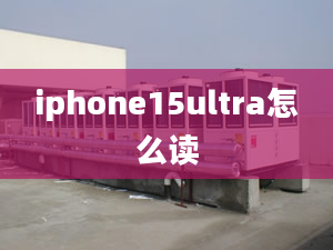 iphone15ultra怎么讀