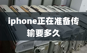 iphone正在準(zhǔn)備傳輸要多久