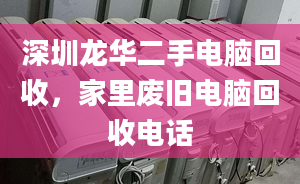 深圳龍華二手電腦回收，家里廢舊電腦回收電話