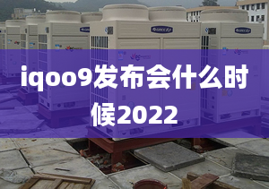 iqoo9發(fā)布會(huì)什么時(shí)候2022