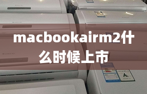 macbookairm2什么時(shí)候上市