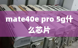 mate40e pro 5g什么芯片