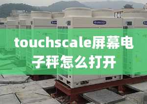 touchscale屏幕電子秤怎么打開