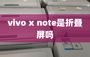 vivo x note是折疊屏嗎