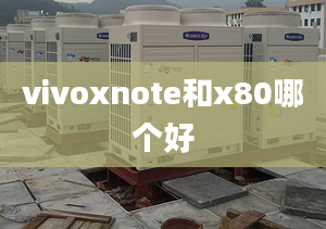 vivoxnote和x80哪個(gè)好