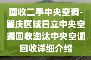 回收二手中央空調(diào)-肇慶區(qū)域日立中央空調(diào)回收淘汰中央空調(diào)回收詳細(xì)介紹