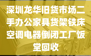 深圳龍華舊貨市場(chǎng)二手辦公家具貨架鐵床空調(diào)電器倒閉工廠飯?zhí)没厥?></center><p>1.電器回收：電視機(jī)、空調(diào)洗衣機(jī)、電風(fēng)扇、中央空調(diào)、飲水機(jī)、各種燈具、音響設(shè)備等各種電器。 
</p><p>2.民用家具回收：沙發(fā)、衣柜、餐桌椅、床、電視柜、電腦桌、書柜、寫字臺(tái)等全套家具回收。 
</p><p>3.回收辦公設(shè)備：辦公家具回收、員工位、會(huì)議桌、老板臺(tái)、文件柜、屏風(fēng)隔斷、各種椅子、地毯、網(wǎng)線等。 
</p><p>4.回收飯店設(shè)備：各種灶臺(tái)、廚具、餐廳桌椅、毛毯地毯、保險(xiǎn)柜、冷藏柜、空調(diào)、各種貨架、各種燈具、冷庫(kù)設(shè)備等。 
</p><p>5.回收庫(kù)存積壓：廢舊鋼鐵、鋁、不銹鋼、庫(kù)存物資、庫(kù)存設(shè)備，各種門窗及各種物品、淘汰物品、廢舊有色金屬庫(kù)存積壓物品等。 
</p><p>6.回收二手設(shè)備：辦公設(shè)備、機(jī)械設(shè)備、庫(kù)存設(shè)備、系統(tǒng)設(shè)備、制冷設(shè)備、賓館設(shè)備、廚房設(shè)備、電機(jī)設(shè)備、中央空調(diào)設(shè)備、電腦設(shè)備、金屬設(shè)備、廠房設(shè)備、電子設(shè)備、機(jī)床設(shè)備、音響設(shè)備、消防設(shè)備、冷庫(kù)設(shè)備、建筑設(shè)備廢料回收、發(fā)電機(jī)組回收等。</p></div></div></div><div   id=