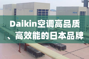 Daikin空調(diào)高品質(zhì)、高效能的日本品牌