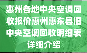 惠州各地中央空調(diào)回收報價惠州惠東縣舊中央空調(diào)回收明細(xì)表詳細(xì)介紹