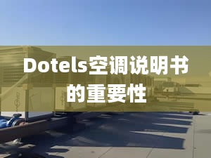 Dotels空調(diào)說明書的重要性