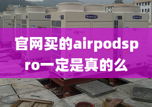 官網(wǎng)買(mǎi)的airpodspro一定是真的么