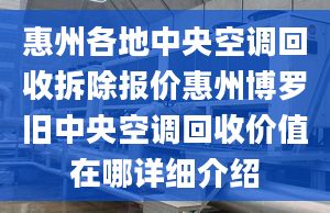 惠州各地中央空調(diào)回收拆除報價惠州博羅舊中央空調(diào)回收價值在哪詳細(xì)介紹