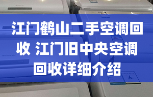 江門鶴山二手空調(diào)回收 江門舊中央空調(diào)回收詳細(xì)介紹