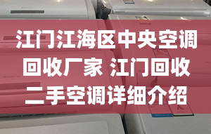 江門江海區(qū)中央空調回收廠家 江門回收二手空調詳細介紹