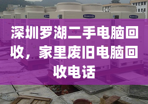 深圳羅湖二手電腦回收，家里廢舊電腦回收電話