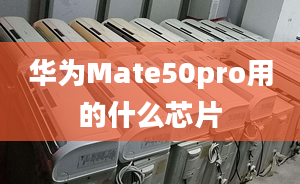 華為Mate50pro用的什么芯片