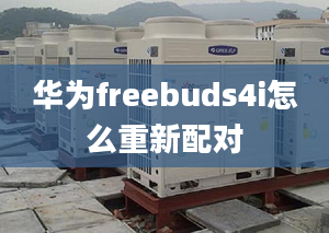 華為freebuds4i怎么重新配對(duì)