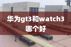 華為gt3和watch3哪個(gè)好