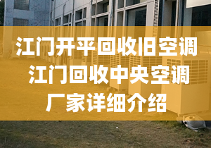 江門開平回收舊空調(diào) 江門回收中央空調(diào)廠家詳細(xì)介紹