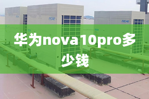 華為nova10pro多少錢