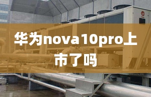 華為nova10pro上市了嗎