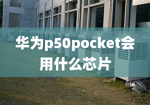 華為p50pocket會用什么芯片