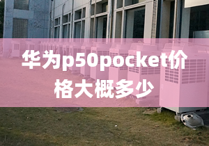 華為p50pocket價格大概多少