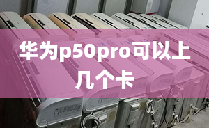 華為p50pro可以上幾個(gè)卡