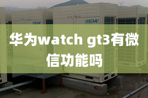 華為watch gt3有微信功能嗎