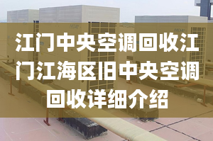 江門中央空調回收江門江海區(qū)舊中央空調回收詳細介紹