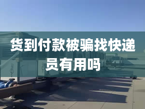 貨到付款被騙找快遞員有用嗎