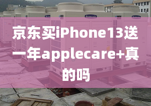 京東買iPhone13送一年applecare+真的嗎